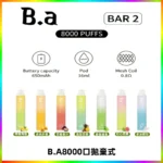 BA BAR2拋棄式一次性8000口電子煙【買十送一】