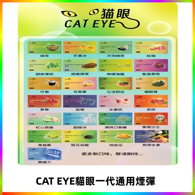 CAT EYE貓眼一代通用煙彈 貓眼CATEYE替換式一代煙彈 適配ILIA SP2S KIS5等各式一代主機