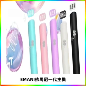 EMANI依馬尼一代主機EMANI電子煙主機通用一代煙彈