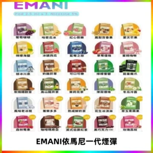 EMANI依馬尼一代煙彈通用一代主機30種風味霧化煙彈任選