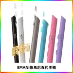 EMANI依馬尼五代主機 鋼琴烤漆款|兩檔切換通用五代六代煙彈