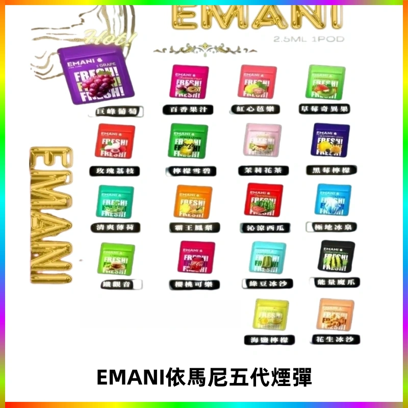 EMANI五代煙彈|EMANI依馬尼五代霧化電子煙#台灣現貨#