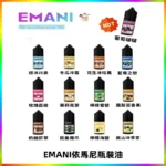 EMANI依馬尼電子煙瓶裝油30ML/3MG