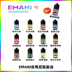 EMANI依馬尼電子煙瓶裝油30ML/3MG