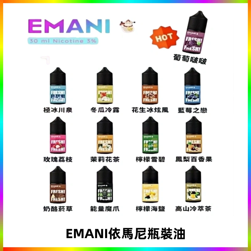 EMANI依馬尼電子煙瓶裝油30ML/3MG