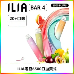 ILIA BAR 4哩啞一次性大容量6500Puffs拋棄式電子煙