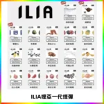 ILIA哩亞 一代替換式ilia煙彈發光霧化彈#原產正品#