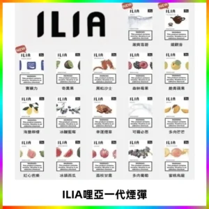 ILIA哩亞 一代替換式ilia煙彈發光霧化彈#原產正品#