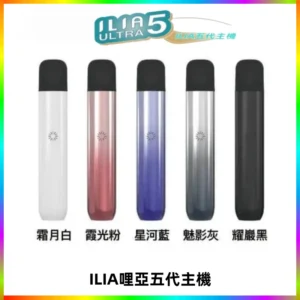 ILIA Ultra五代電子煙霧化煙桿 通用4 5代relx6代煙彈