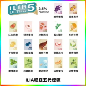 ILIA Ultra 哩亞五代煙彈|替換式霧化電子煙【買四送一主機】