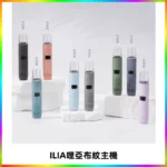 ILIA哩亞布紋主機革調系列 霧化皮革煙桿 通用一代煙彈
