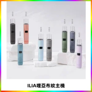 ILIA哩亞布紋主機革調系列 霧化皮革煙桿 通用一代煙彈