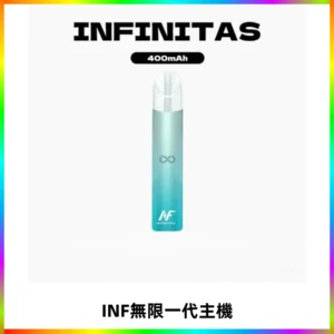 INF無限電子煙一代主機|一代高光鏡面霧化煙桿400mAh