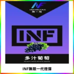 INF無限系列煙彈 透明電子菸彈2ML 通用一代主機