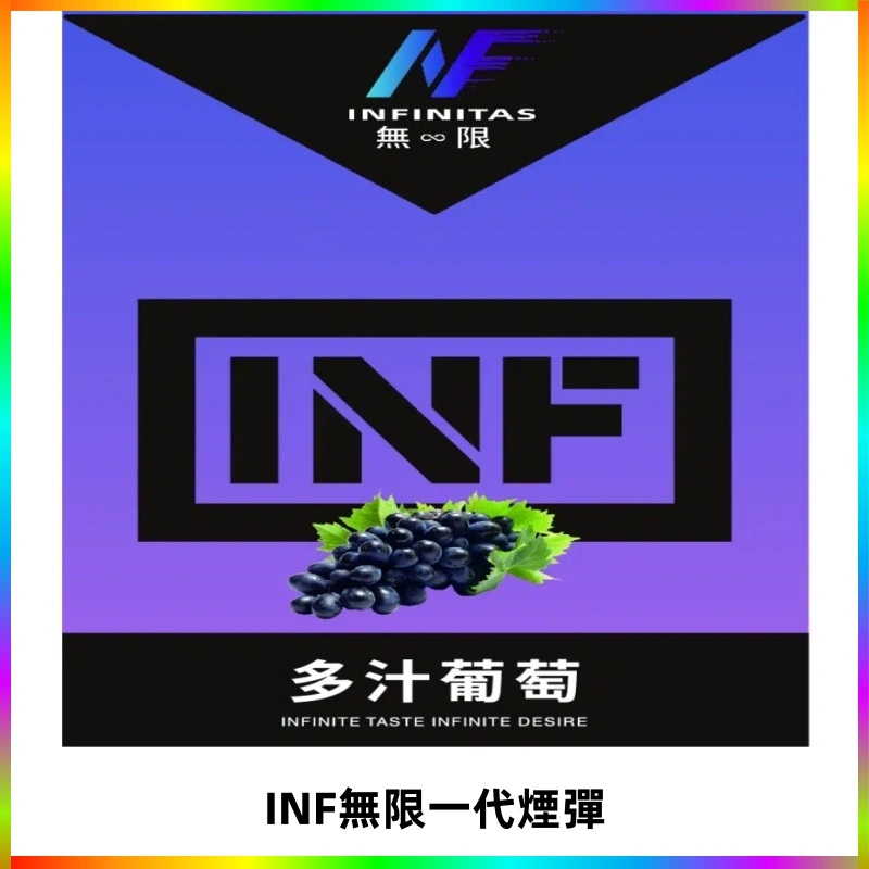 INF無限系列煙彈 透明電子菸彈2ML 通用一代主機