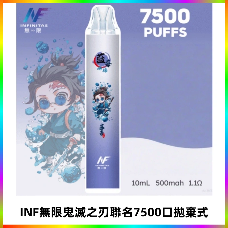 INF無限鬼滅之刃聯名款拋棄式7500口一次性電子煙【20種風味】
