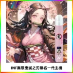 INF無限鬼滅之刃聯名一代通用主機電子煙【4色可選】