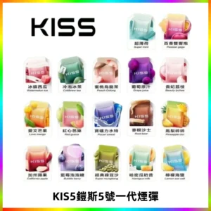 KIS5煙彈 KISS鎧斯5號一代菸彈|兼容一代主機#台灣現貨#