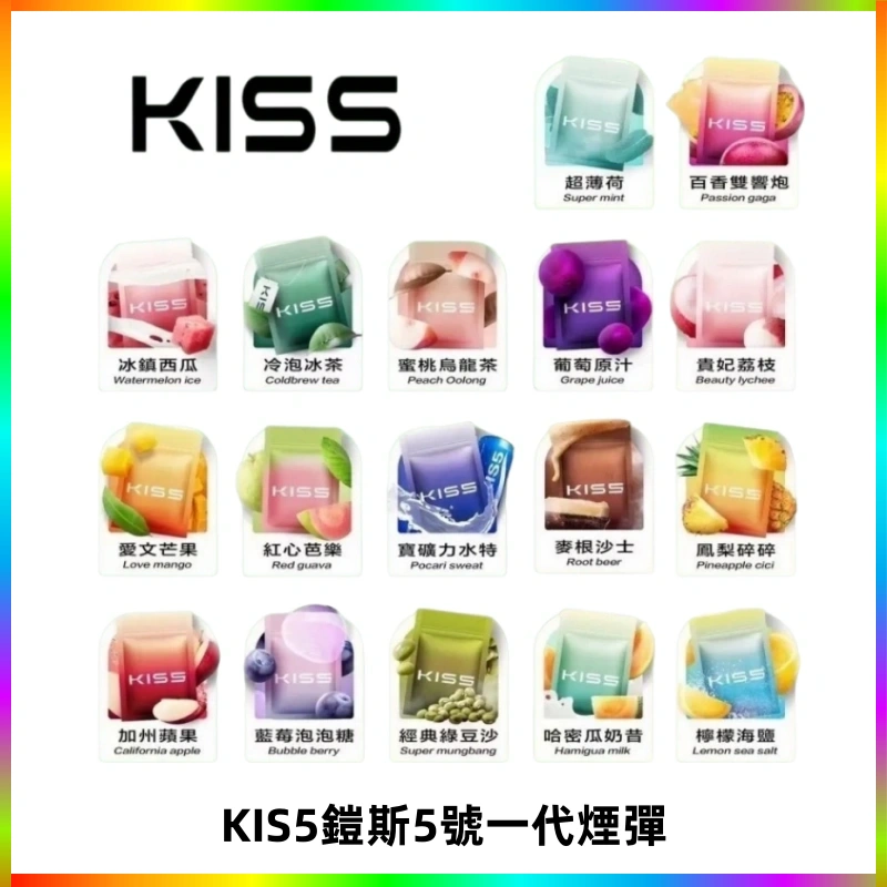 KIS5煙彈 KISS鎧斯5號一代菸彈|兼容一代主機#台灣現貨#