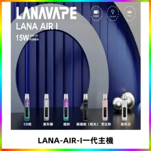 LANA AIR I一代主機6-15瓦可調通用meha sp2s inf煙彈