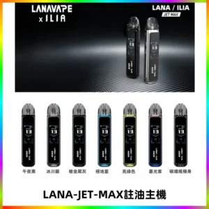 LANA JET MAX 註油設備LANA側注油式主機套裝|智能顯示屏
