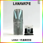 LANA空煙彈底部上下分離註油式EMANI一代通用空殼