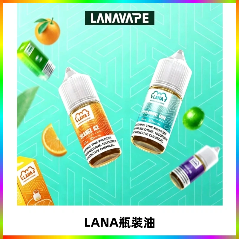 LANA拉娜30ml煙油|30MG冰感強勁清涼口感升級【正品現發】