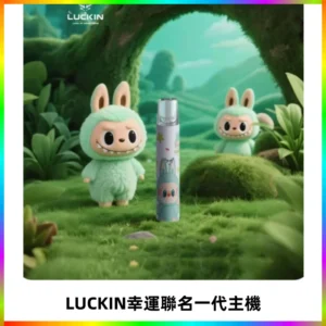 LUCKIN幸運主機拉布布蠟筆小新限定聯名款一代電子煙
