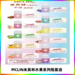 MCLIN米其林水果系列瓶裝油電子煙油【無涼首選】