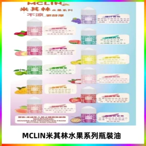 MCLIN米其林水果系列瓶裝油電子煙油【無涼首選】