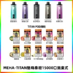 MEHA魅嗨 TITAN泰坦15000口拋棄式換彈主機|15ML大容量