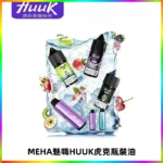 HUUK虎克菸油30mg/30ml | 五大系列瓶裝油選擇