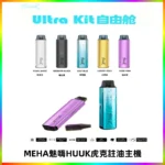 MEHA魅嗨HUUK虎克注油主機套裝|27W註油主機|1350mAh大電量