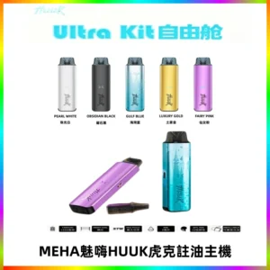 MEHA魅嗨HUUK虎克注油主機套裝|27W註油主機|1350mAh大電量