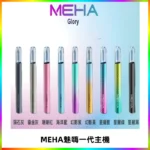 魅嗨MEHA一代主機 升級版Glory系列可變檔通用霧化桿|三檔切換