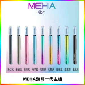 魅嗨MEHA一代主機 升級版Glory系列可變檔通用霧化桿|三檔切換