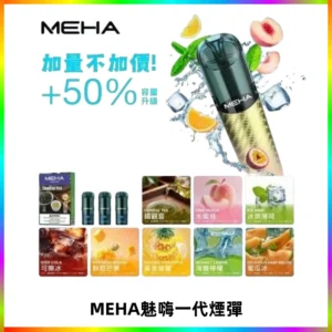 MEHA魅嗨一代通用煙彈|兼容ILIA KIS5 LANA 等一代主機