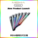 Meha Crush 五代主機|氛圍燈智能電子煙・三檔功率調節