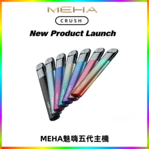 Meha Crush 五代主機|氛圍燈智能電子煙・三檔功率調節