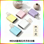 MEHA魅嗨五代方形主機 充電式換彈迷你方形煙桿#大功率主機#