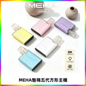 MEHA魅嗨五代方形主機 充電式換彈迷你方形煙桿#大功率主機#