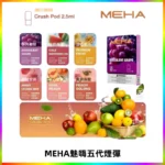 MEHA魅嗨五代煙彈穩定霧化輸出 迷戀系列五代通用替換