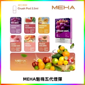 MEHA魅嗨五代煙彈穩定霧化輸出 迷戀系列五代通用替換