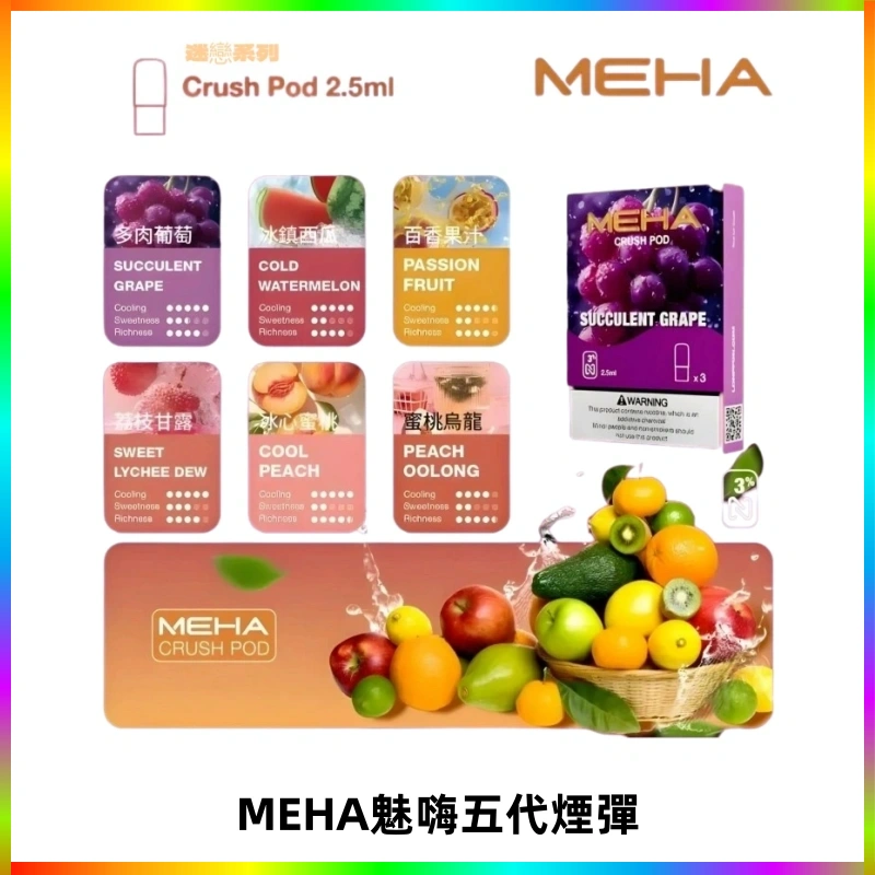 MEHA魅嗨五代煙彈穩定霧化輸出 迷戀系列五代通用替換