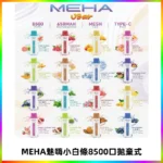 MEHA VBar魅嗨小白條一次性8500口即棄型電子煙