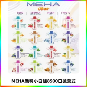 MEHA VBar魅嗨小白條一次性8500口即棄型電子煙