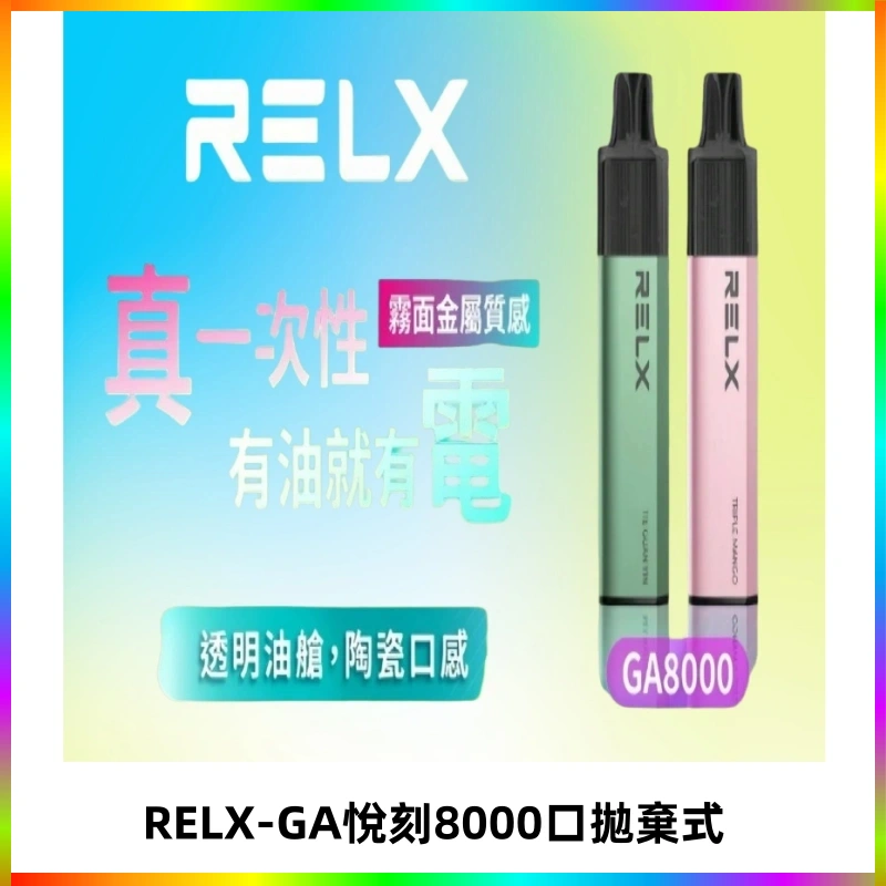 RELXGA8000悅刻拋棄式電子煙 免充電一次性陶瓷霧化芯