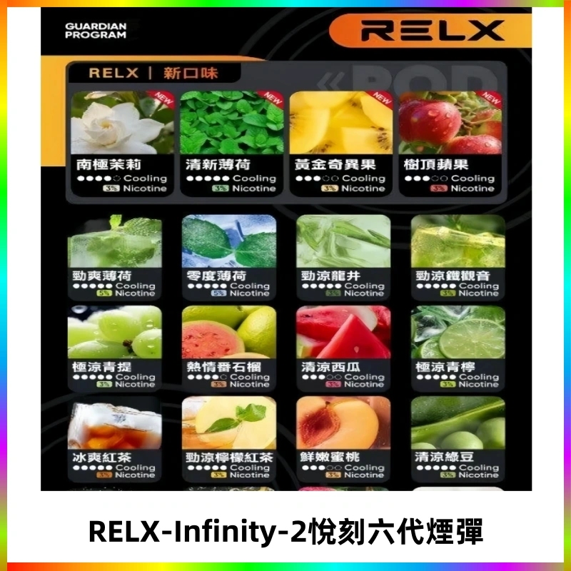 RELX Infinity 2系列悅刻煙彈|兼容RELX五代幻影 六代宙斯主機