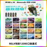 Relx Smash Go 12000 Puffs 一次性電子煙拋棄式大功率輸出