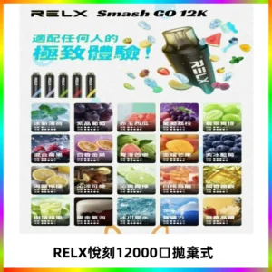 Relx Smash Go 12000 Puffs 一次性電子煙拋棄式大功率輸出